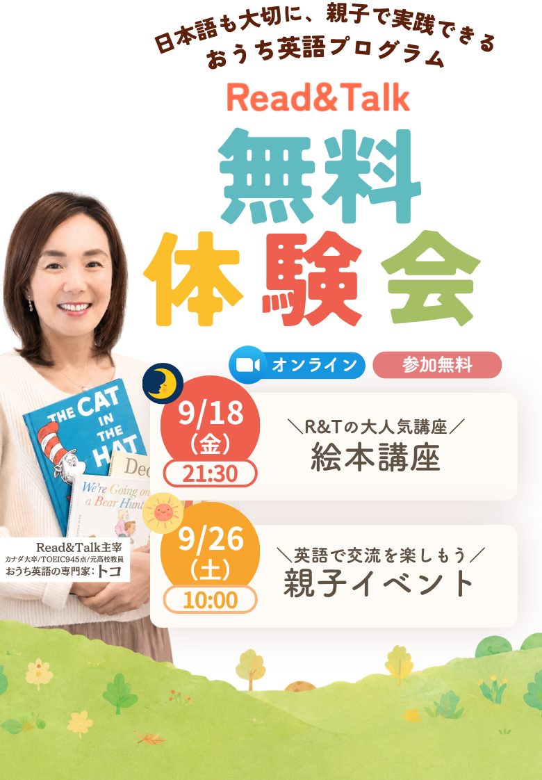 Read&Talk 無料体験会。日本語も大切に、親子で実践できるおうち英語プログラム。9/18(金)21:30 絵本講座、9/26(土)10:00 親子イベント。オンライン開催・参加無料